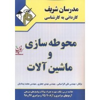 محوطه سازی و ماشین آلات کاردانی به کارشناسی علی افراسیابی انتشارات مدرسان شریف